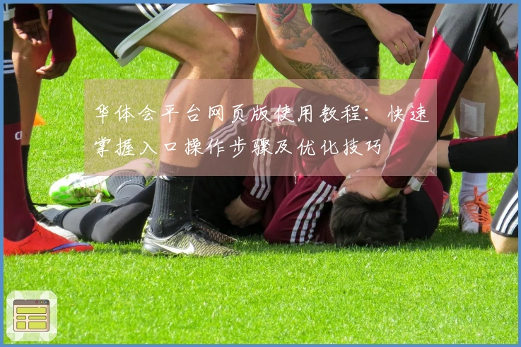 华体会平台网页版使用教程：快速掌握入口操作步骤及优化技巧