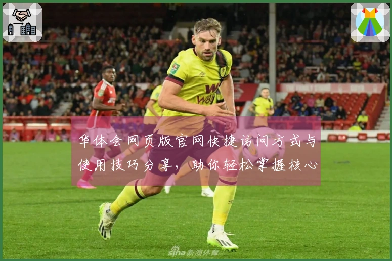 华体会网页版官网快捷访问方式与使用技巧分享，助你轻松掌握核心功能