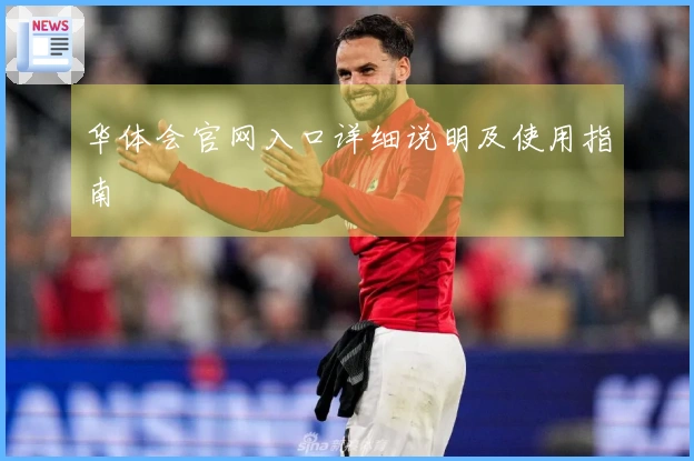 华体会官网入口详细说明及使用指南