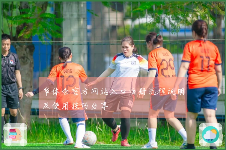 华体会官方网站入口注册流程说明及使用技巧分享