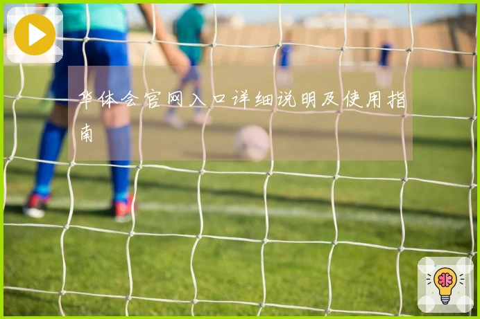 华体会官网入口详细说明及使用指南