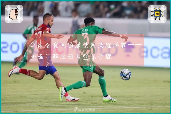 华体会官网通道使用流程详解——全面了解注册与登录步骤