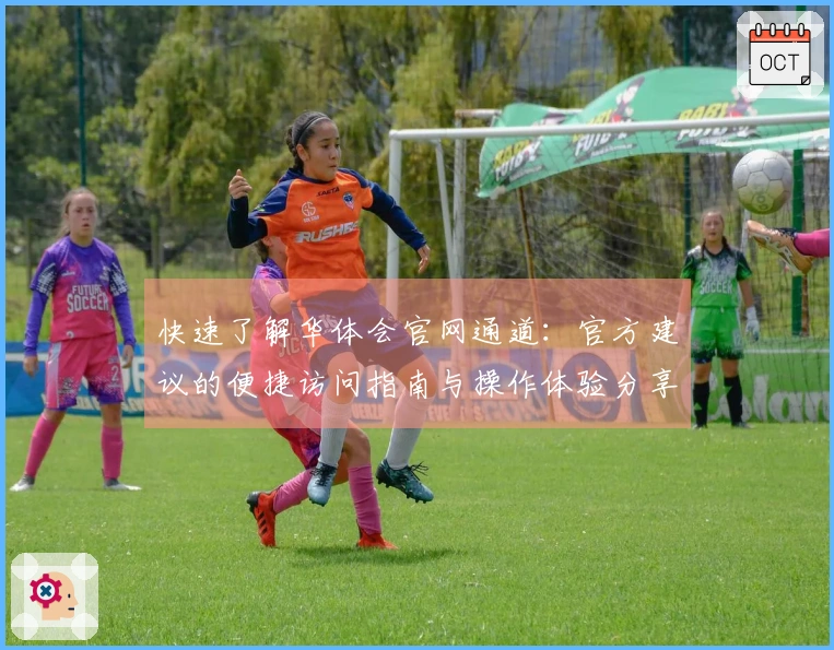 快速了解华体会官网通道:官方建议的便捷访问指南与操作体验分享