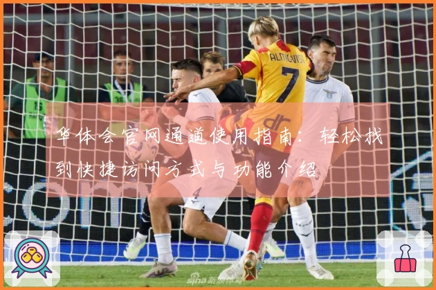 华体会官网通道使用指南：轻松找到快捷访问方式与功能介绍