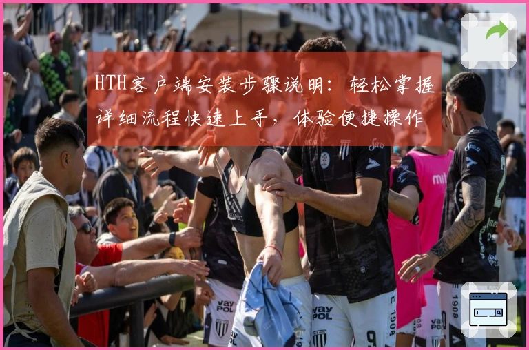 HTH客户端安装步骤说明：轻松掌握详细流程快速上手，体验便捷操作的新手指南